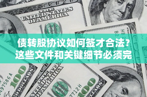 北京债转股协议如何签才合法？这些文件和关键细节必须完整