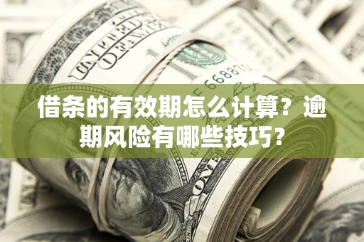 北京借条的有效期怎么计算？逾期风险有哪些技巧？