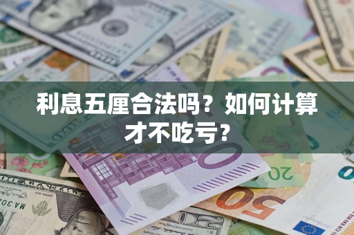 北京利息五厘合法吗？如何计算才不吃亏？