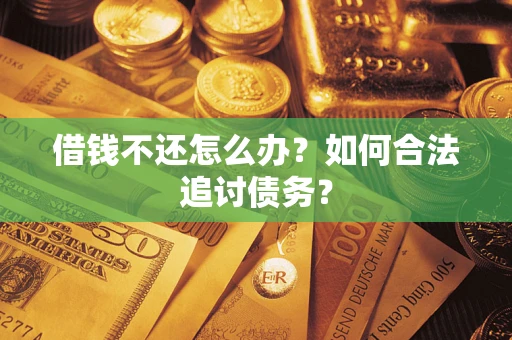北京借钱不还怎么办？如何合法追讨债务？