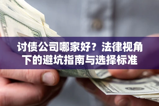 北京讨债公司哪家好？法律视角下的避坑指南与选择标准