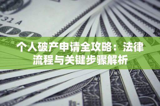 北京个人破产申请全攻略：法律流程与关键步骤解析