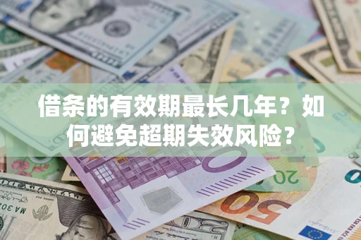 北京借条的有效期最长几年？如何避免超期失效风险？