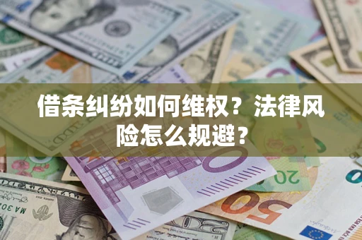 北京借条纠纷如何维权？法律风险怎么规避？
