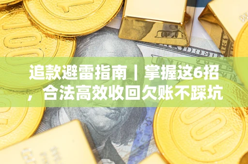 北京追款避雷指南｜掌握这6招，合法高效收回欠账不踩坑