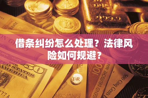北京借条纠纷怎么处理？法律风险如何规避？