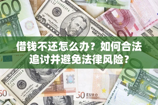 北京借钱不还怎么办？如何合法追讨并避免法律风险？