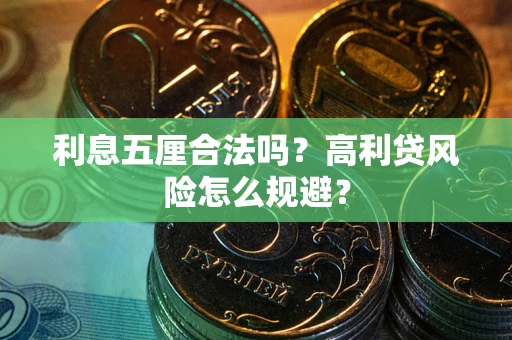 北京利息五厘合法吗？高利贷风险怎么规避？