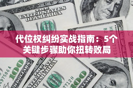 北京代位权纠纷实战指南：5个关键步骤助你扭转败局
