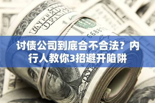 北京讨债公司到底合不合法？内行人教你3招避开陷阱