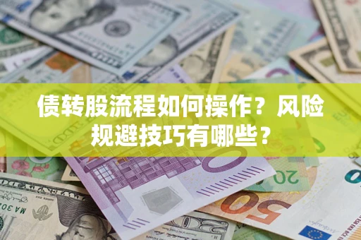北京债转股流程如何操作？风险规避技巧有哪些？