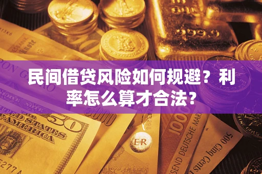 北京民间借贷风险如何规避？利率怎么算才合法？
