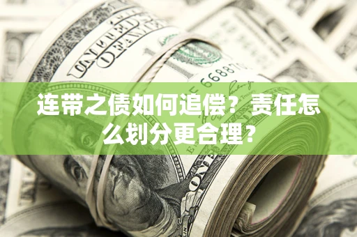 北京连带之债如何追偿？责任怎么划分更合理？