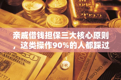 北京亲戚借钱担保三大核心原则，这类操作90%的人都踩过坑！附法院判决案例