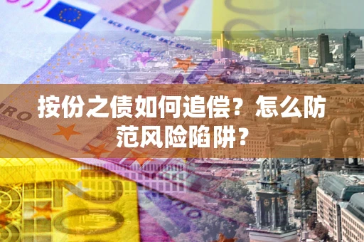 北京按份之债如何追偿？怎么防范风险陷阱？