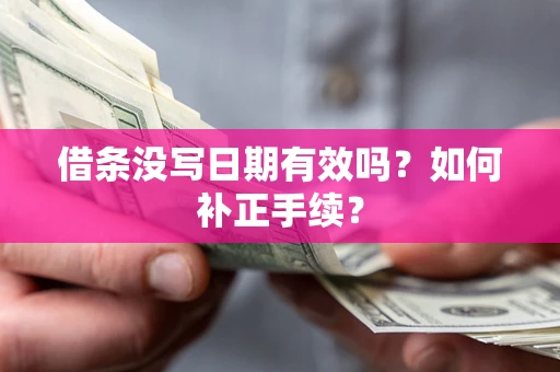 北京借条没写日期有效吗？如何补正手续？