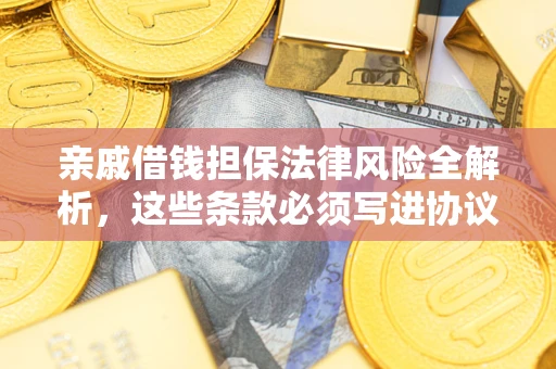 北京亲戚借钱担保法律风险全解析，这些条款必须写进协议