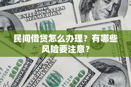 北京民间借贷怎么办理？有哪些风险要注意？