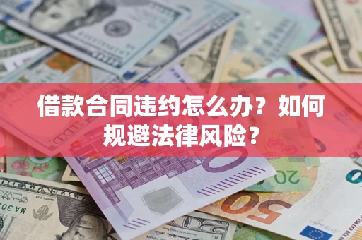 北京借款合同违约怎么办？如何规避法律风险？