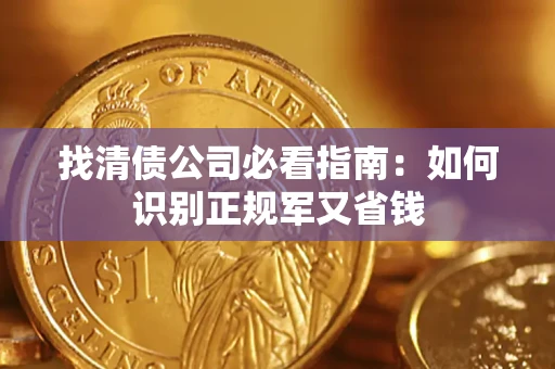 北京找清债公司必看指南：如何识别正规军又省钱
