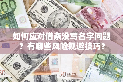 北京如何应对借条没写名字问题？有哪些风险规避技巧？